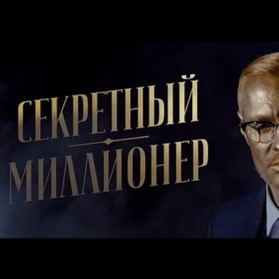 Тайный миллиардер. Секретный миллионер. Секретный миллионер заставка. Тайный миллионер шоу. Секретный миллионер логотип.