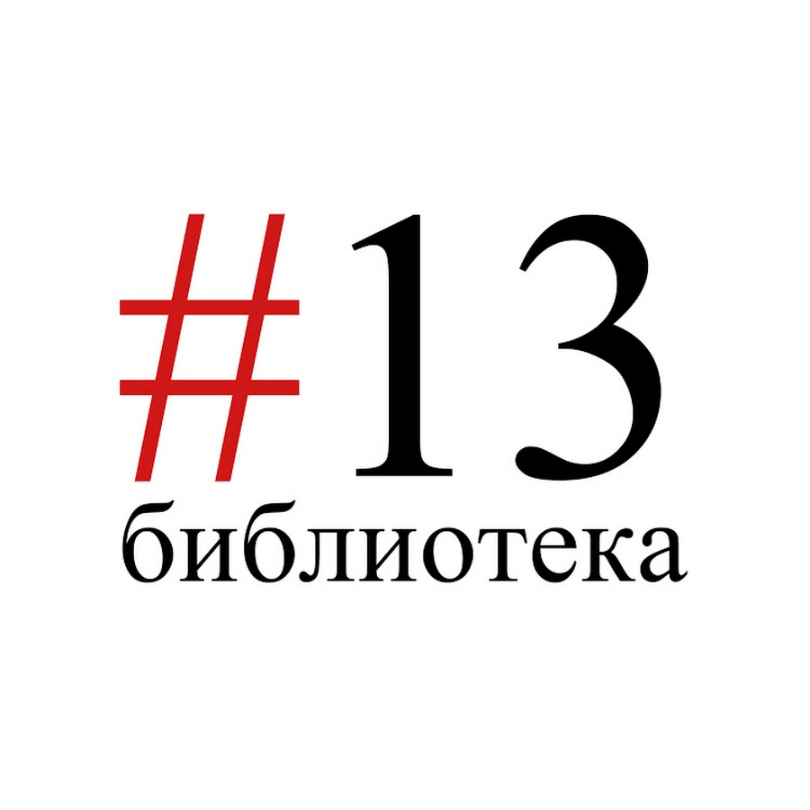 Библиотека 13