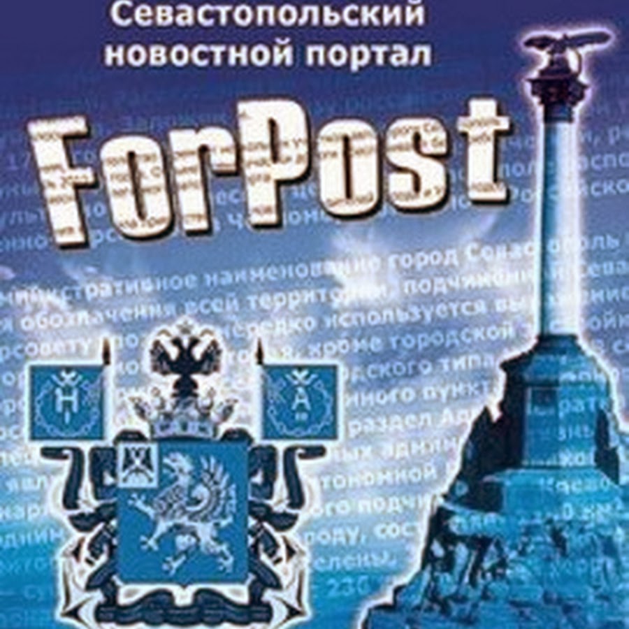 Форпост севастополь. Севастопольский Форпост. FORPOST Севастополь. Форпост-Севастополь.ру. Форпост Севастополь официальный сайт.