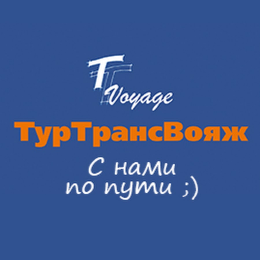 Туртрансвояж. Туртранс Вояж. ТУРТРАНСВОЯЖ логотип. ТУРТРАНСВОЯЖ туроператор. Тур транс транс Вояж логотип.