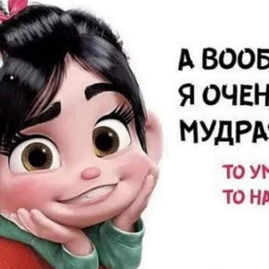 И прекрасна и умна. Я очень мудрая то умудрюсь то намудрю. Умная женщина прикол. Я очень мудрая то умудрюсь то намудрю в картинках. Слишком умная женщина.