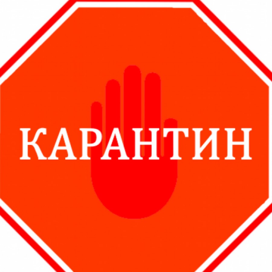 Карантин надпись картинка