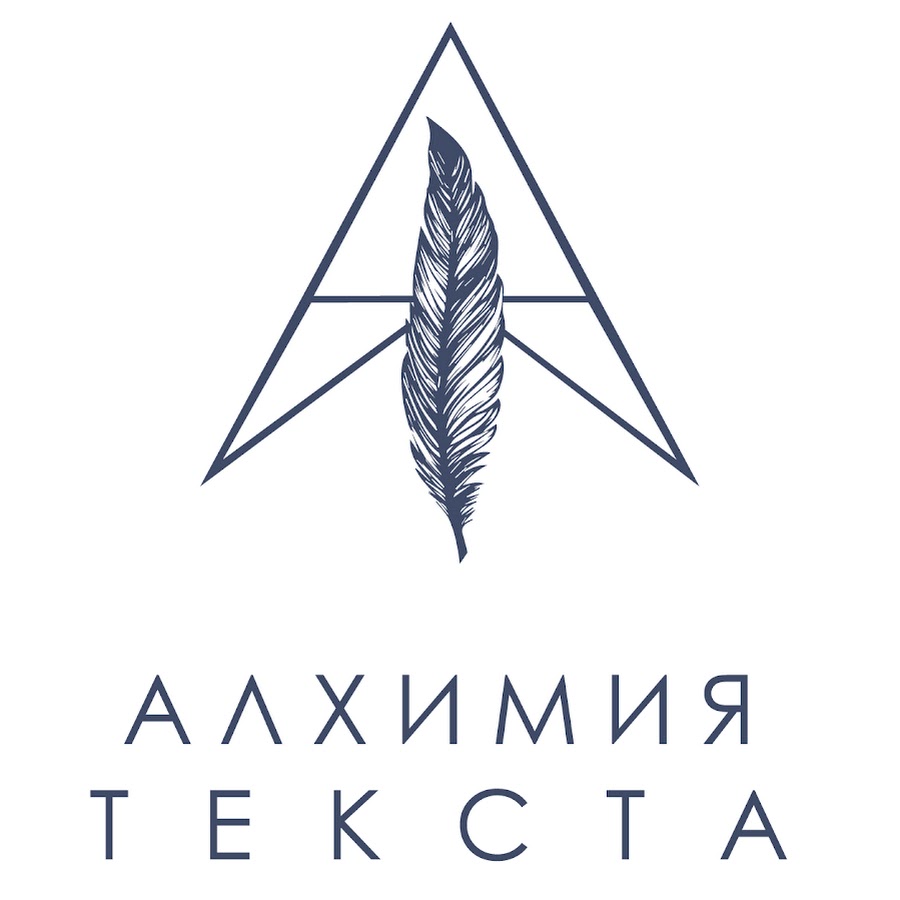 Алхимия слова. Alchemy text.