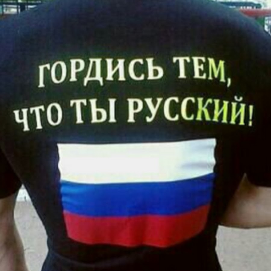 Да я русский сделано в россии. Русский и горжусь этим. Я русский и горжусь этим. Я русский и я этим горжусь. Горжусь что русская.