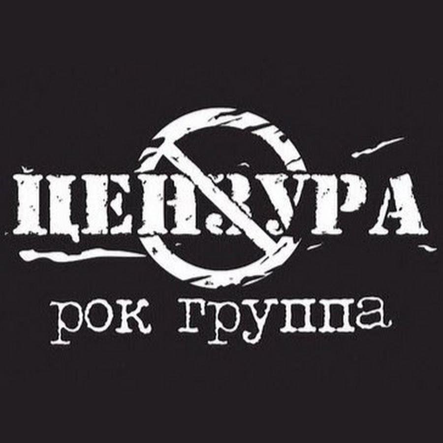 Группа цензура. Цензура коллектива это. Иркутск группа Цензор. Рок группа Цензор Апатиты. Цензура ВК музыка.