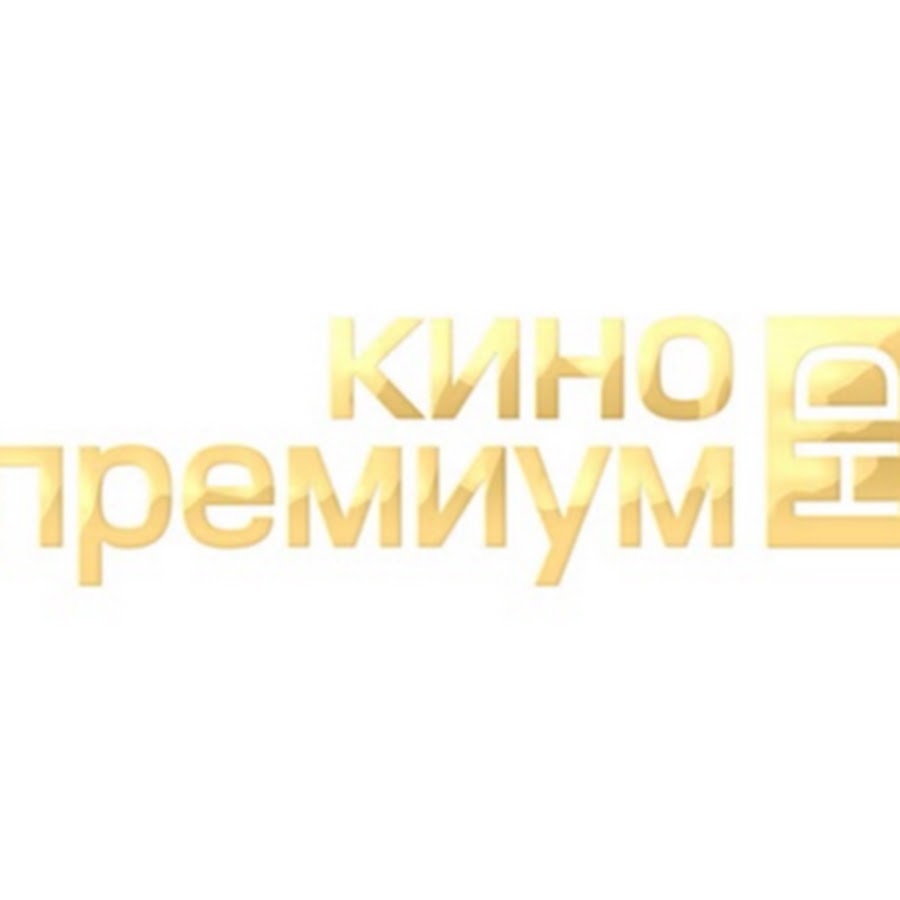 Канал премиальное. Кино премиум HD. КИНОПРЕМИУМ HD канал. Канал дом кино премиум HD. Кино премиум HD логотип.