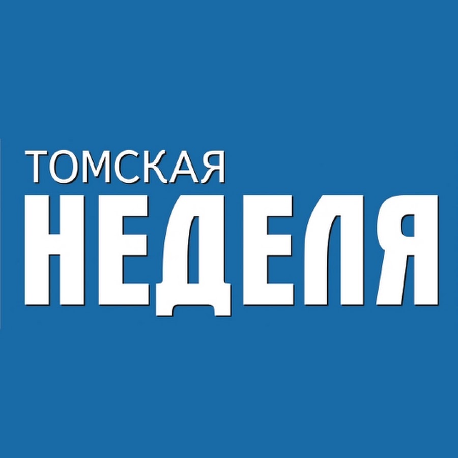 Томская неделя. «Томская неделя» Мем. Томская неделя свежий номер. Томская неделя газета официальный сайт.