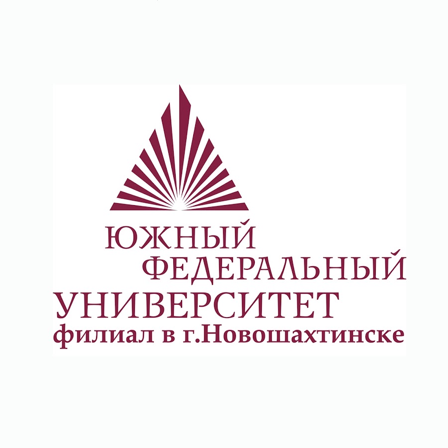 Ю ф ч. ЮФУ Новошахтинск. Филиал ЮФУ. ЮФУ логотип. Филиал ЮФУ В Новошахтинске.