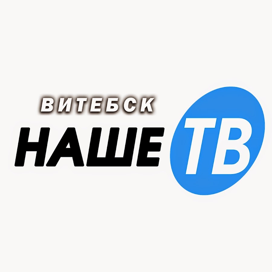 Наше тв. Наше ТВ логотип. ,Наше ТВ (Витебск). Наше ТВ (Витебск) ТВ канал логотип.