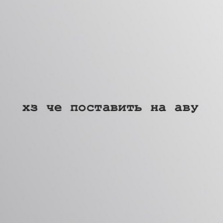 Надпись не знаю. Не знаю что поставить на аву. Хз что поставить на аву. Че поставить на аву. Аватарка хз.