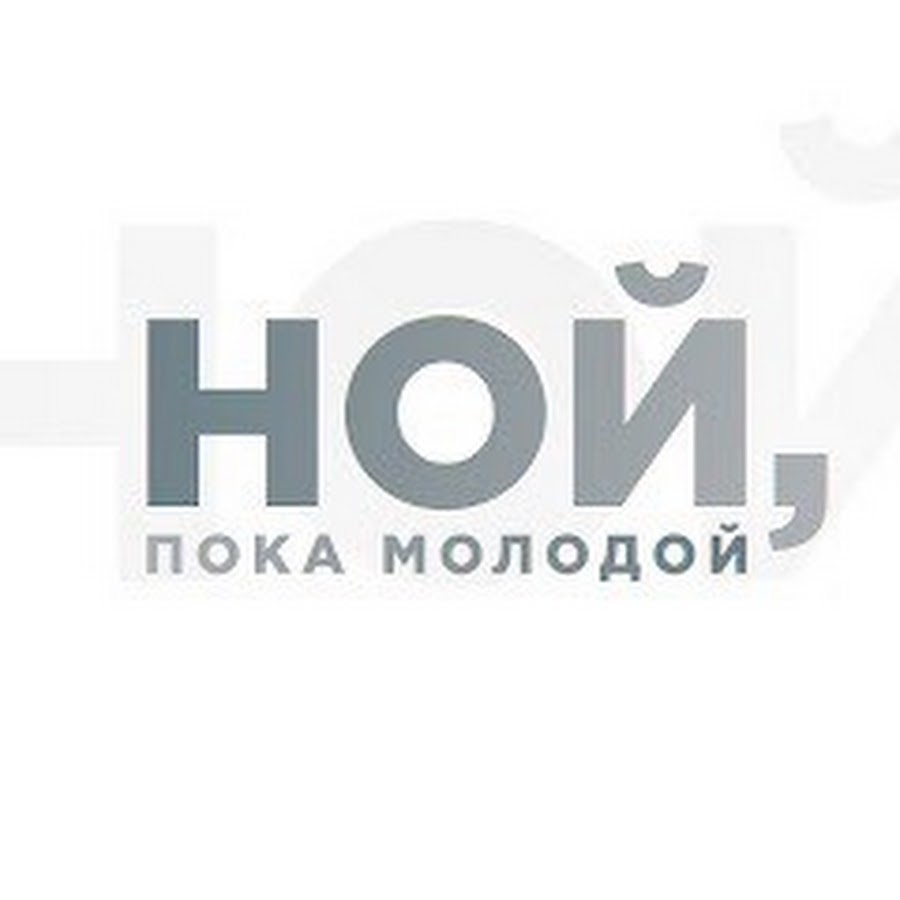 Пока молодой. Ной пока молодой ФОРЗОРЕЗОР. Логотип Noy. Пока молодой логотип. Пока молодой хлеб.