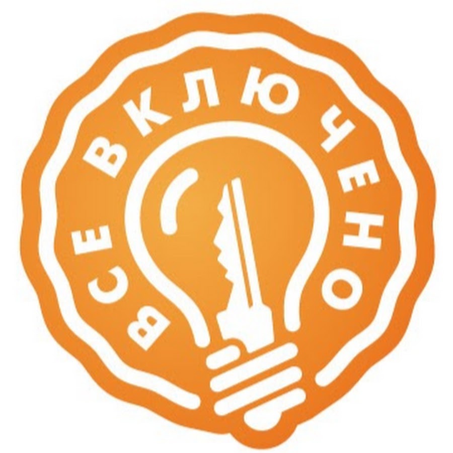 Все включено картинка