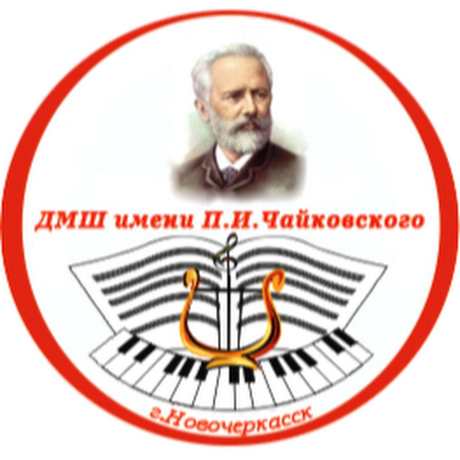 Школа чайковского. Музыкальная школа им Чайковского Ростов на Дону. Музыкальная школа п и Чайковского. Музыкальная школа имени Чайковского логотип. Детская музыкальная школа им. п. и. Чайковского лого.