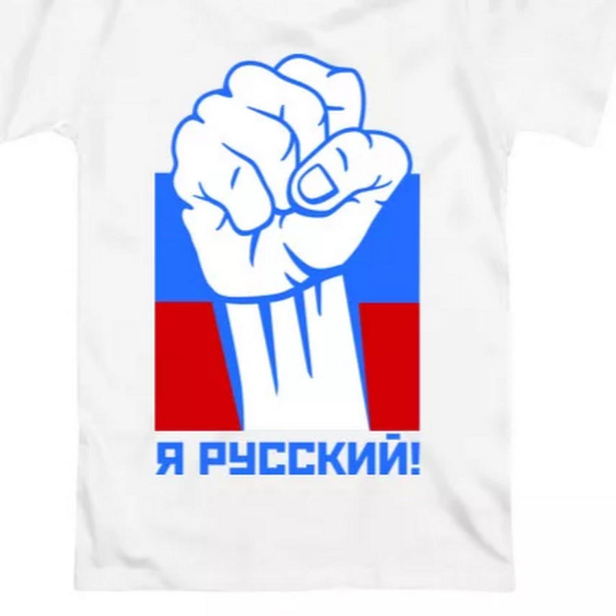 Я русский слушать