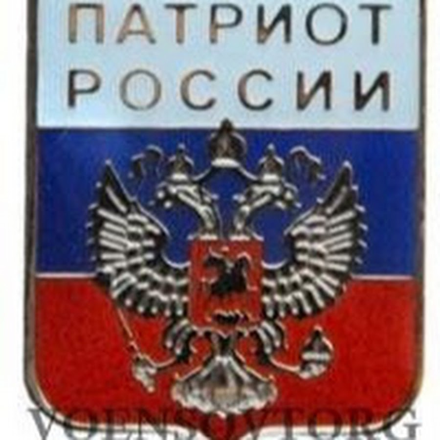 Как выглядит патриот россии ПАТРИОТ РОССИИ PATRIOTS OF RUSSIA - YouTube