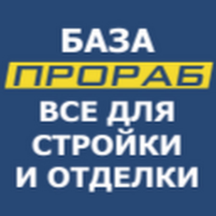 Грязи номер телефона. Магазин прораб грязи. Стройбаза прораб грязи. База строительных материалов прораб. Грязи. Строительный магазин в Грязях прораб.