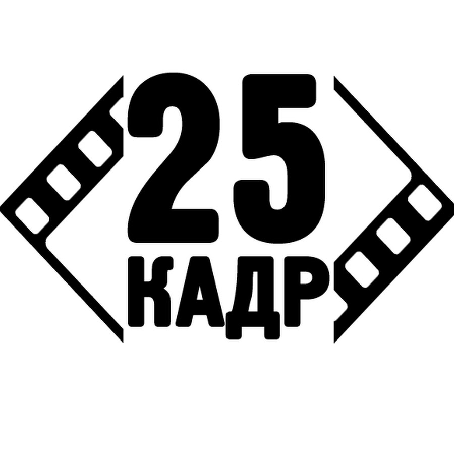 25 кадр текст. 25 Кадр. Эффект 25 кадра. 25 Кадр логотип.