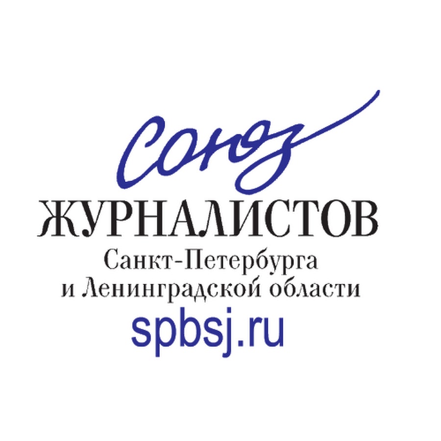 Спб гуру. Союз журналистов Санкт-Петербурга. Союз журналистов СПБ И ЛО. Союз журналистов Санкт Петербурга логотип. Союз журналистов СПБ официальный сайт Иван.