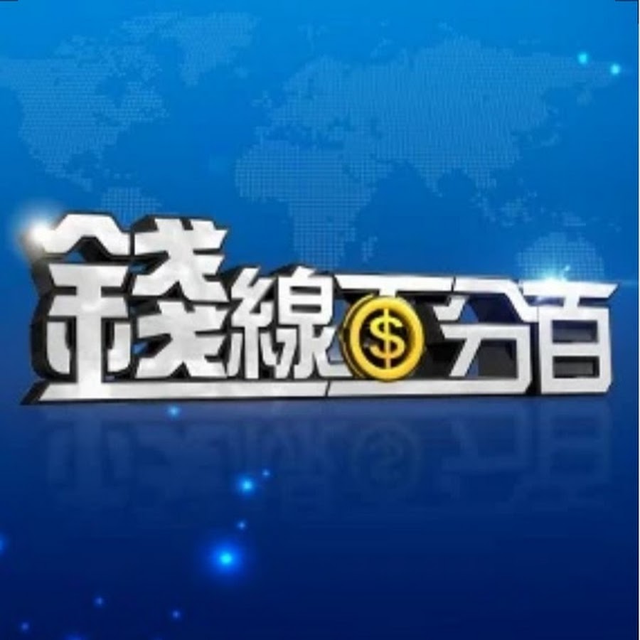錢 進 百 分 百