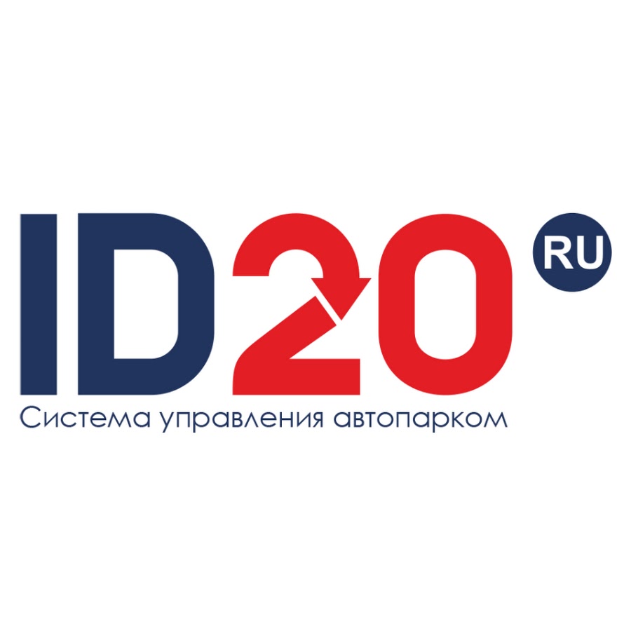 20 управляющих. Логотип ID 20. Id20. Id20 транспортная. Id20 техник.