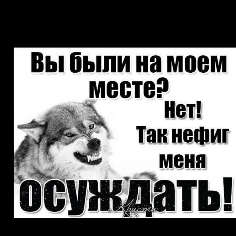 На моем есть. Судить меня. Не смейте судить человека. Не смей судить меня. Когда будете судить меня.