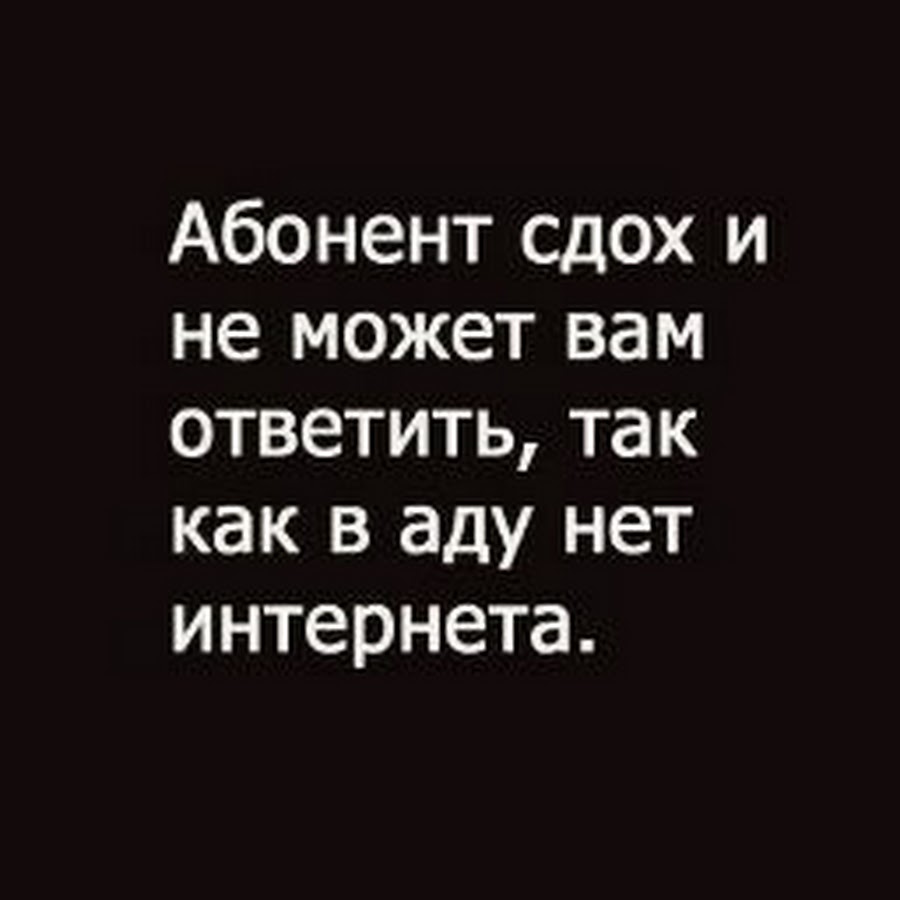 Абонент не отвечает. Абонент. Абонент в аду. Абонента нет. В аду нет интернета.