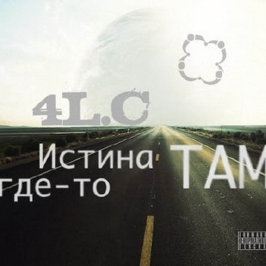 Где то там. Истина где-то там. Секретные материалы истина где-то там. Истина где-то рядом картинки. Истина рядом.