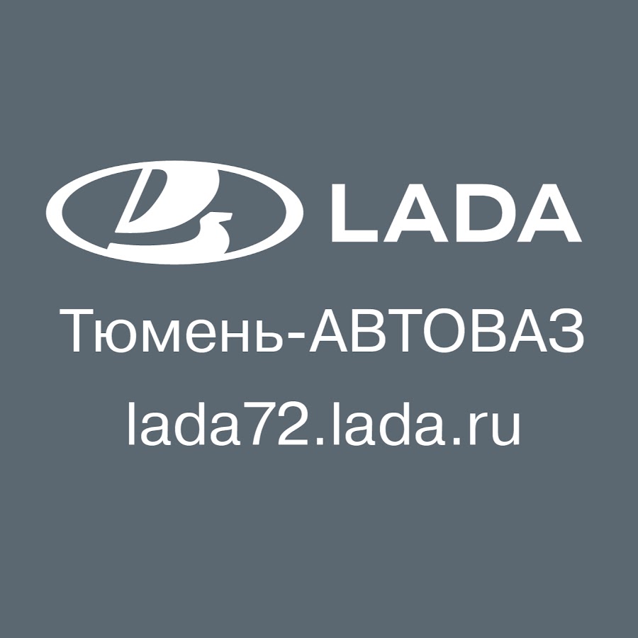 Ладом тюмень. Лада имидж логотип. GM АВТОВАЗ лого. Тюмень АВТОВАЗ коллектив. АВТОВАЗ Тюмень 50 лет октября, телефон.