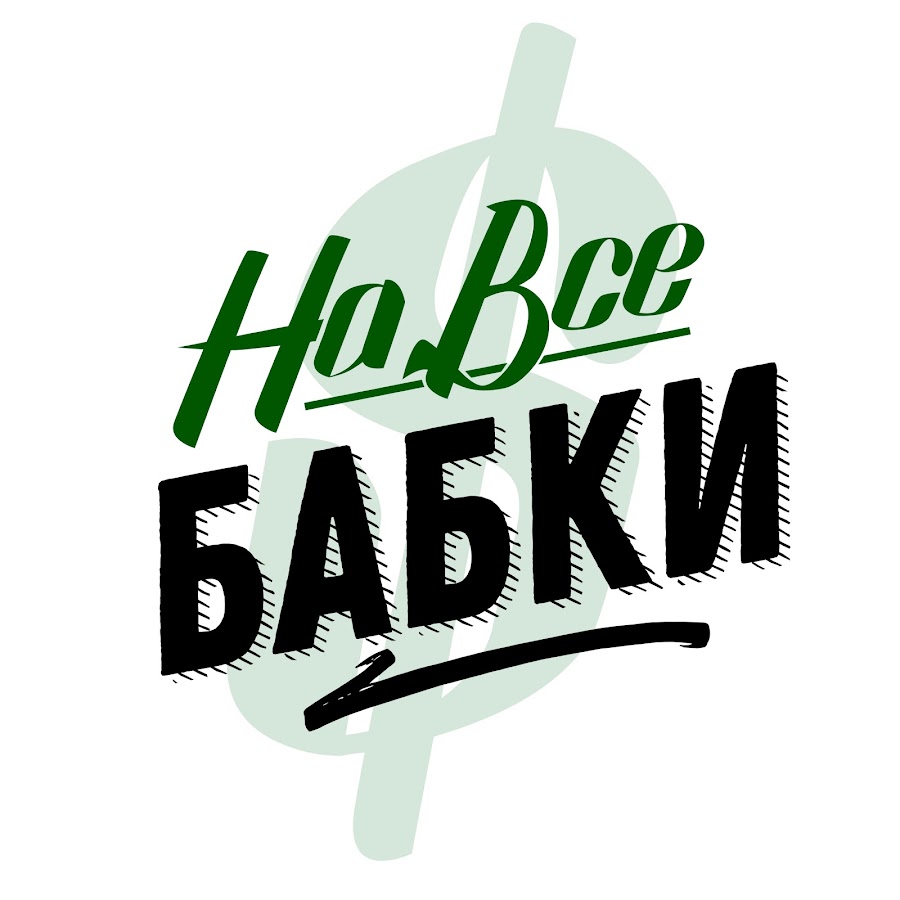 На все бабки. На все бабки наклейка. Навсебабки наклейка. Наклейка на все бабки на машине.