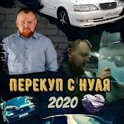 Перекуп с нуля