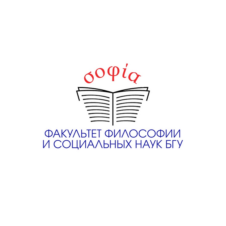 Факультет философии. Факультет философии БГУ. БГУ Факультет философии и социальных наук. Логотип факультета социальных наук. Философский Факультет эмблема.