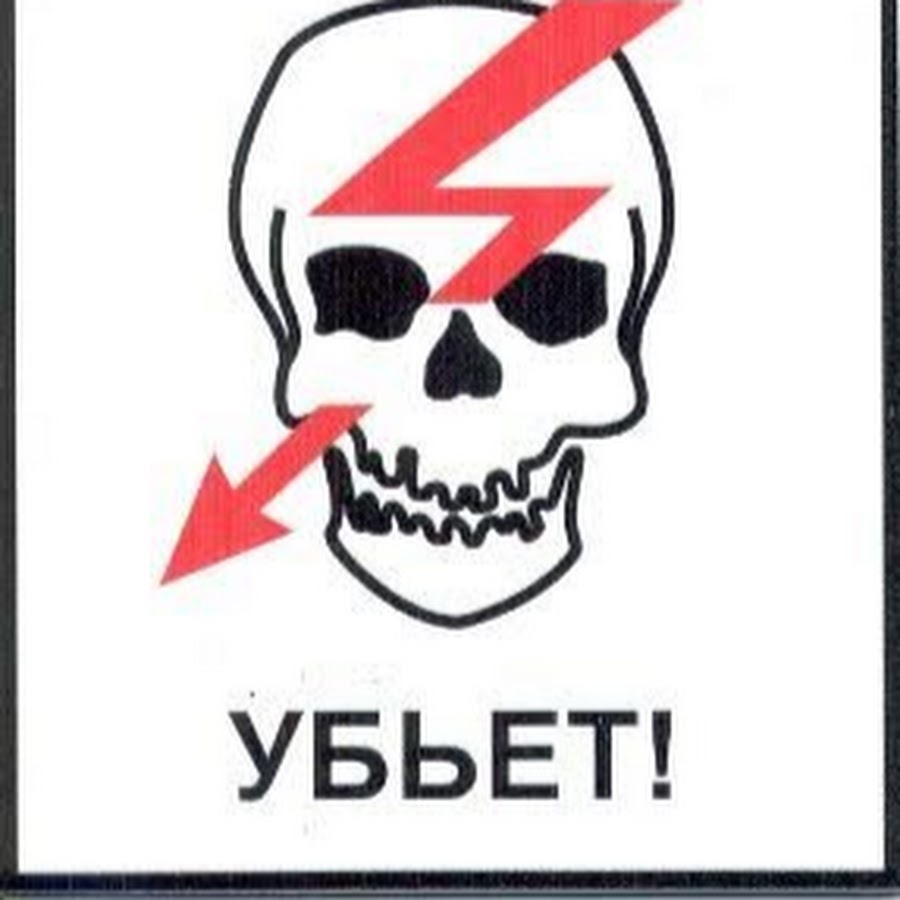 Не влезай убьет. З знак не влезает убьёт. Не влезай убьет табличка. Знак не входить убьет. Осторожно убьет.