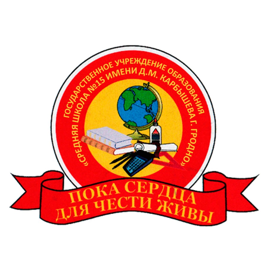 Сш 27 гродно. Эмблема школы 15. СШ 15 эмблема. Андрей замана Гродно СШ 15. Эмблема ГУО Комрат.