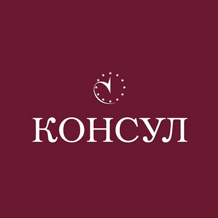 Магазин часов консул. Консул. Консул логотип. Консул магазин. Швейцарские часы Консул.