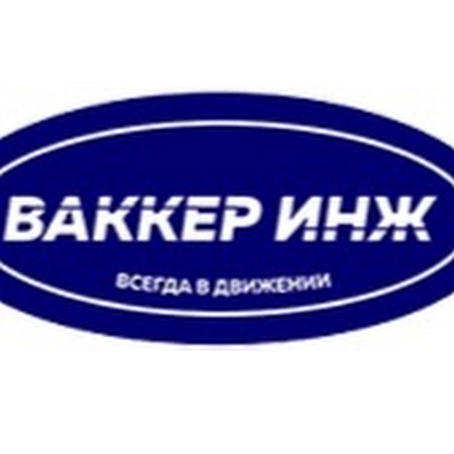 Инж. Ваккер Кунгур.