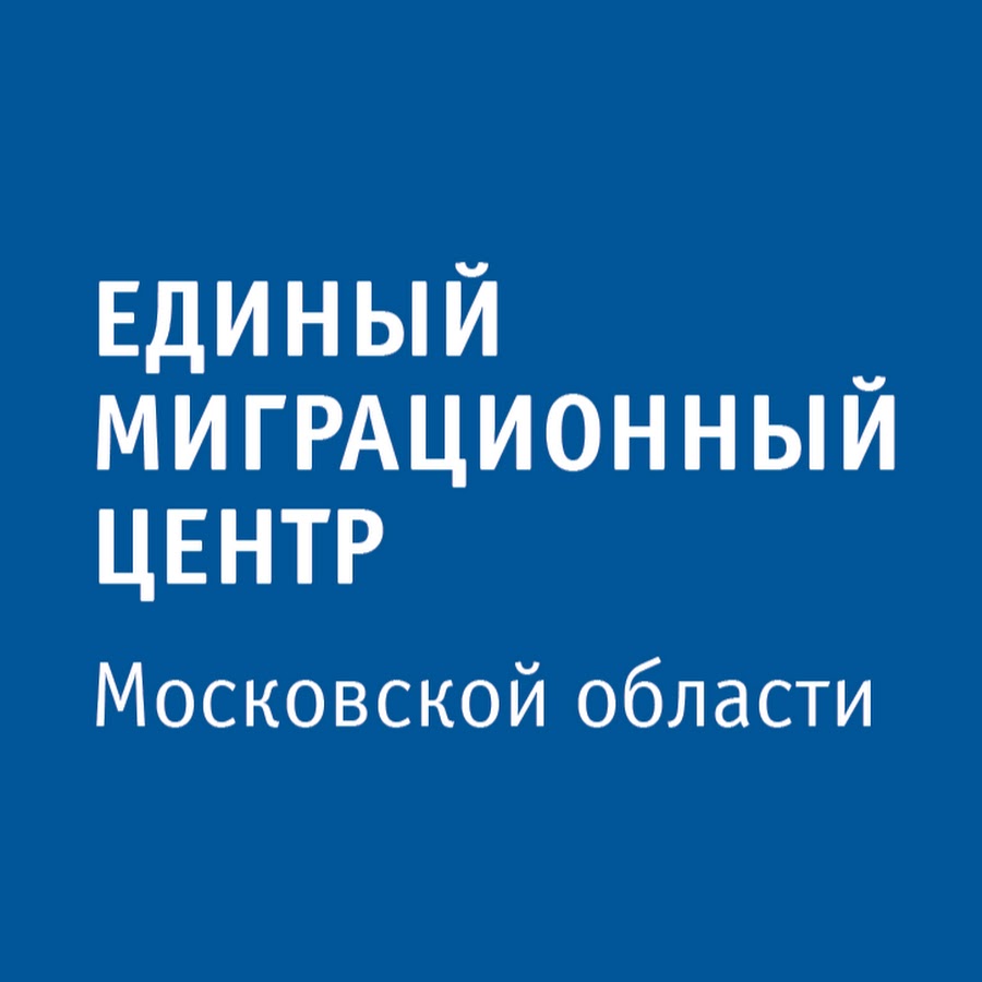 Миграционный центр одинцово. Миграционный центр Московской области. Единая миграционная центр лого. Единая миграционная служба Московской области.