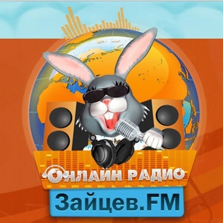 Сборник песен зайцева. Зайцев.fm. Радио Зайцев. Zaycev ФМ. Зайцев нет радио.