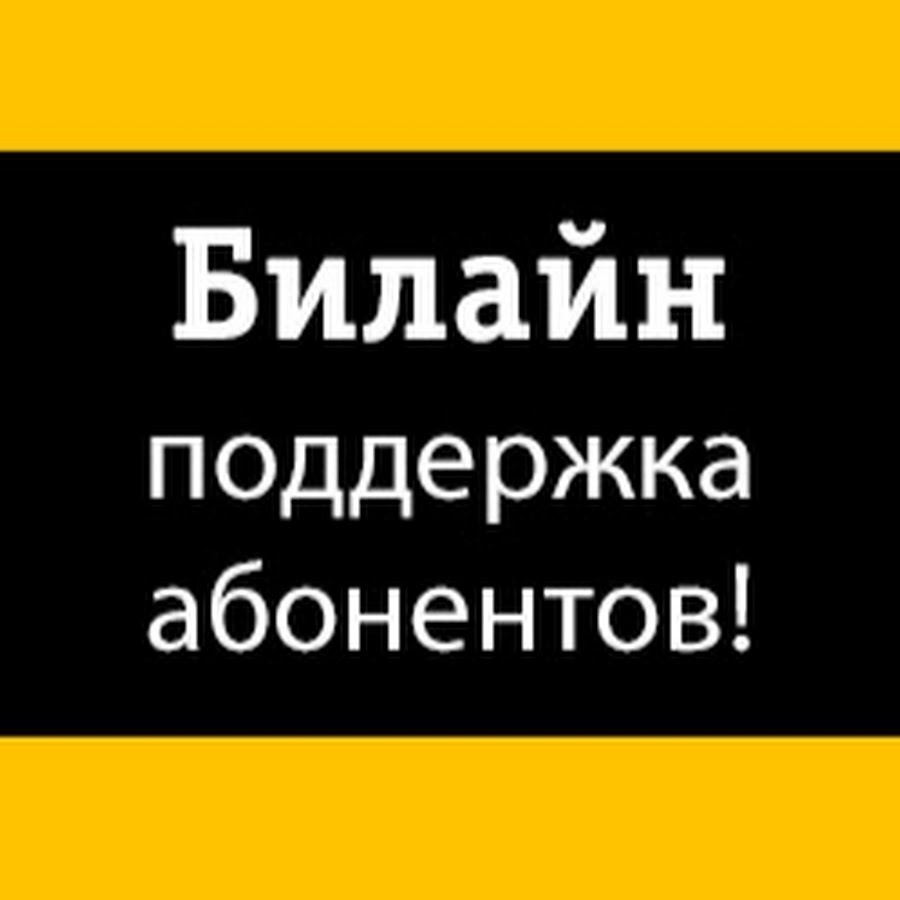 Билайн техподдержка телефон. Билайн поддержка. Служба поддержки Билайн. Центр поддержки Билайн. Техническая поддержка Билайн.