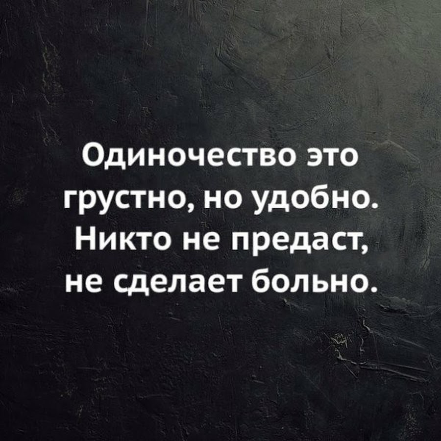 Я никого не предавал. Высказывания про одиночество. Цитаты протодиночество. Афоризмы про одиночество. Статусы про одиночество.