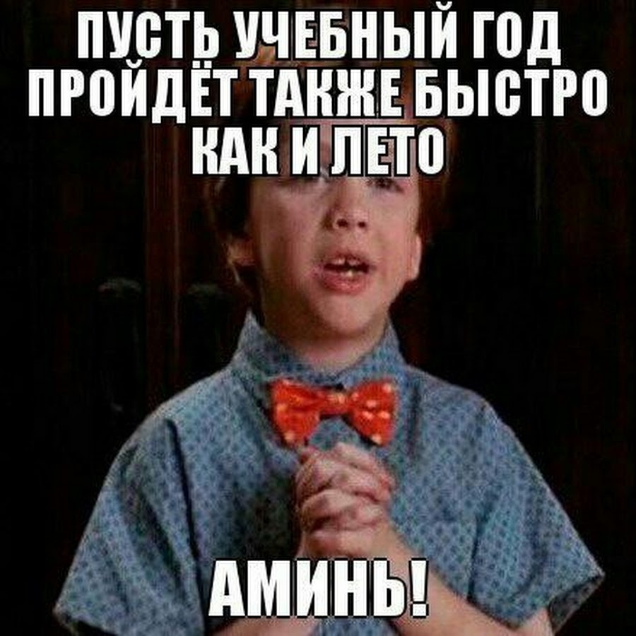 Также проходят. Пусть этот учебный год. Начнем учебный год мемы. Пусть учебный год пролетит также быстро как лето. Пусть учебный год пройдет так же быстро как и лето.