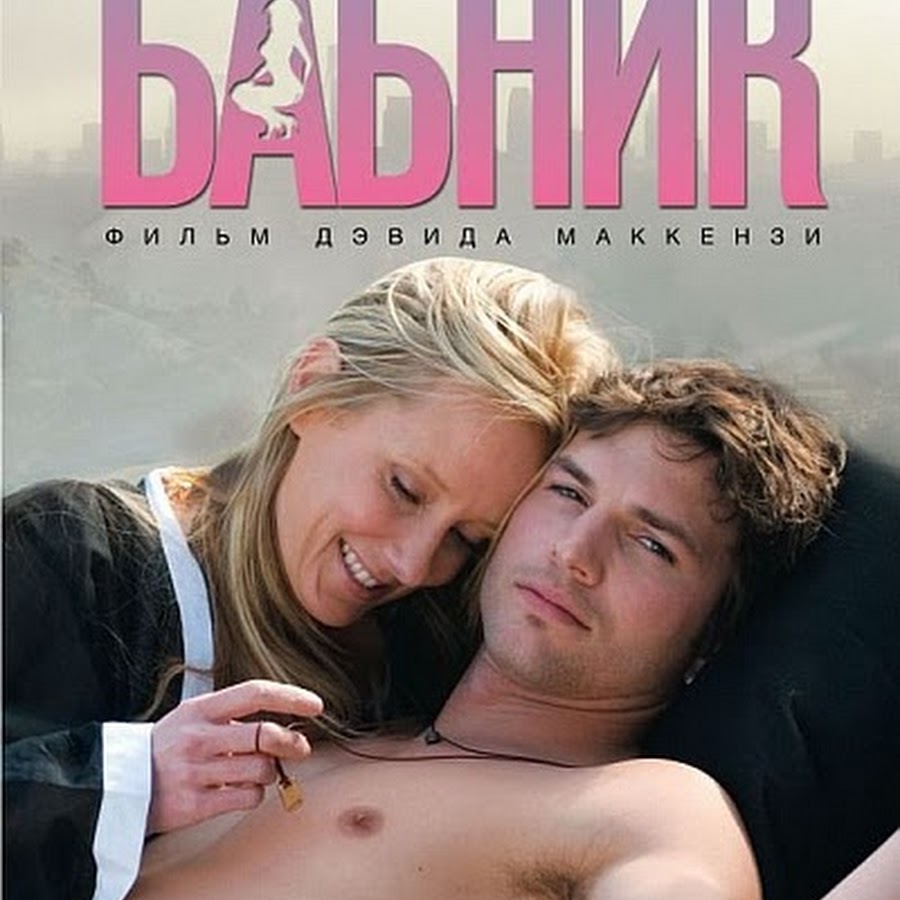 Бабник. Бабник 2009 Хизер. Бабник фильм 2009 Энн хеч. Фильм бабник 2008. Энн хеч бабник.