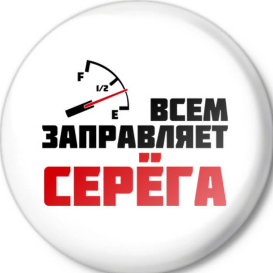 Стикеры серега. Серега надпись. Серёга логотип. Стикеры про Серегу. Серега крутой.