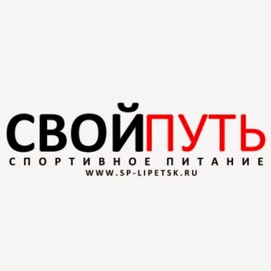 Свой путь липецк. Чистяков Роман Липецк. Свой путь магазин. Магазин спортивного питания в Липецке свой путь.