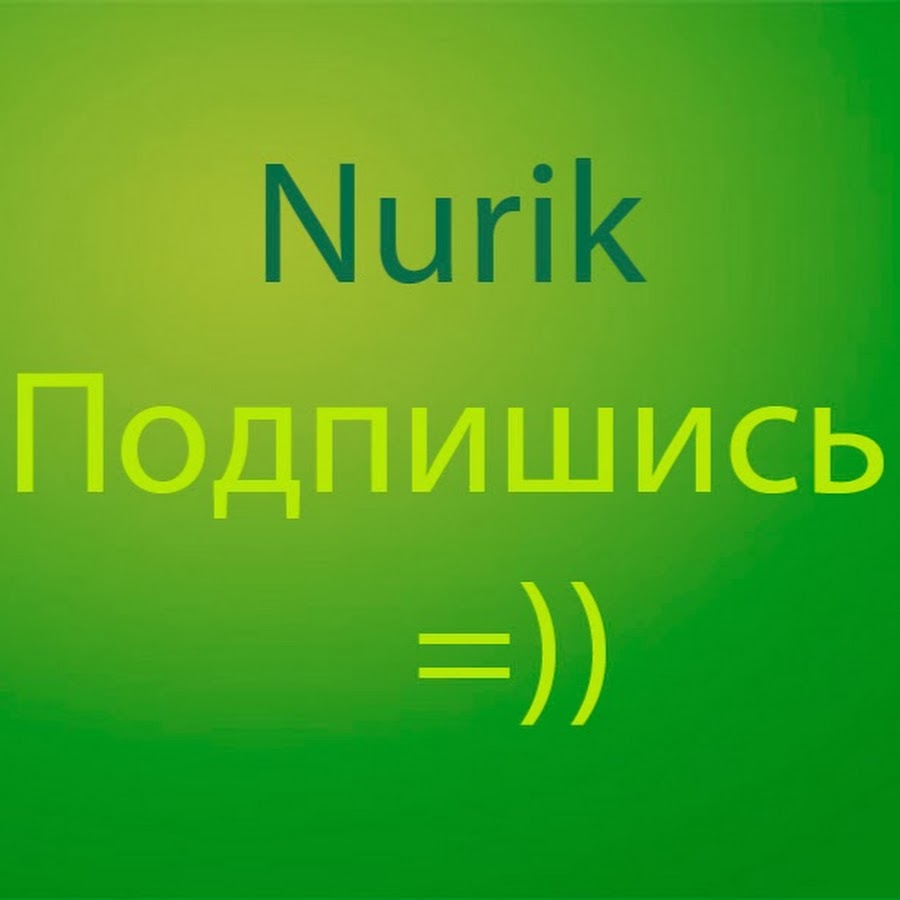 Нурик