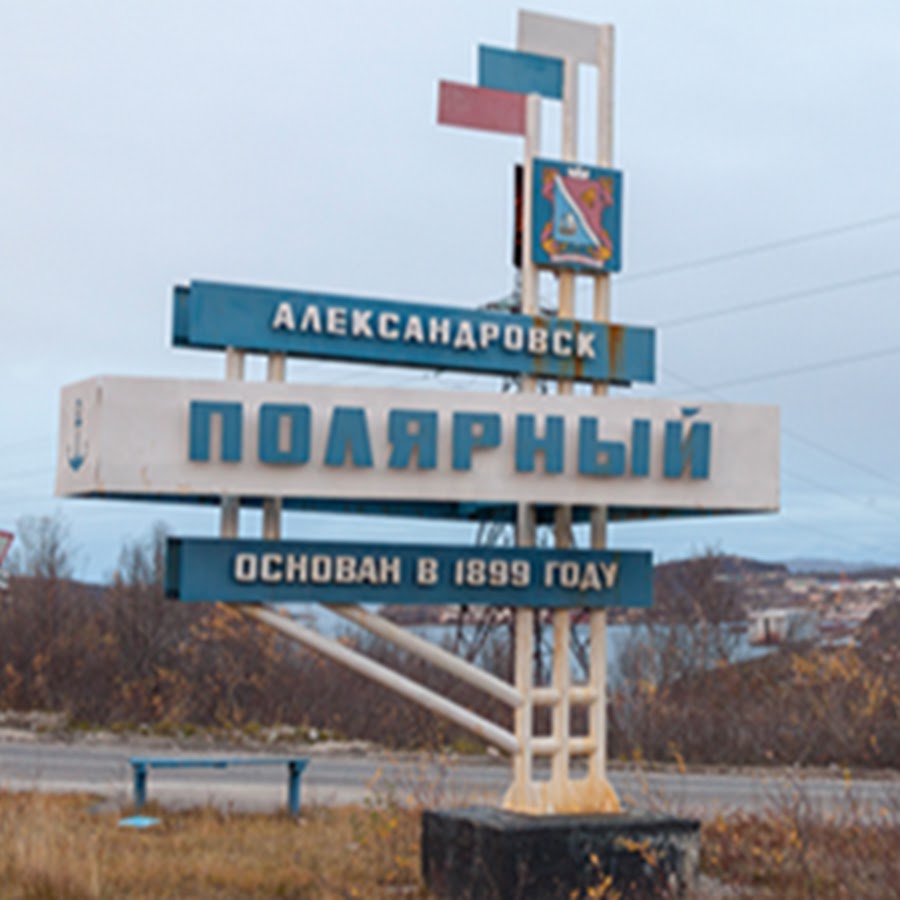 Зато александровск. Зато Александровск Мурманской. Полярный Мурманская область въезд. Город Полярный въезд. Полярный надпись.