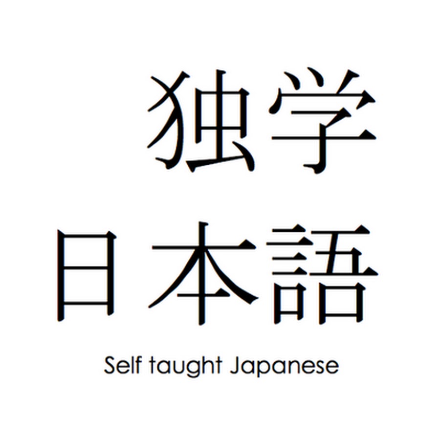 I teach перевод. Japanese Selfish. Self taught. Modern Japanese Word. Japanese Compound.