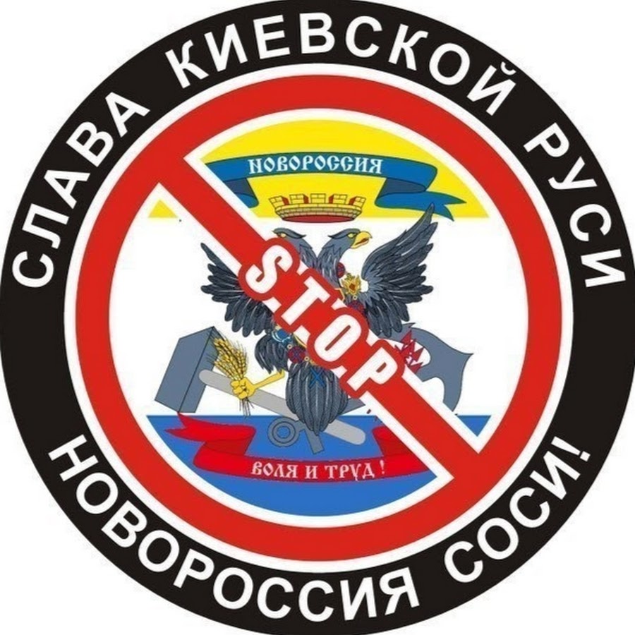 Воля и труд. Слава Киевской Руси Новороссия. Новороссия Воля и труд. Недороссия.