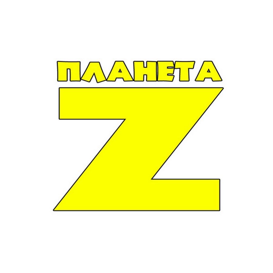 Планета z