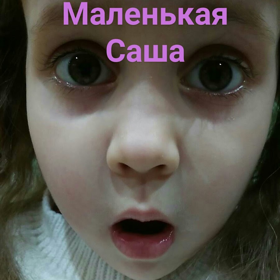 Малышки саша