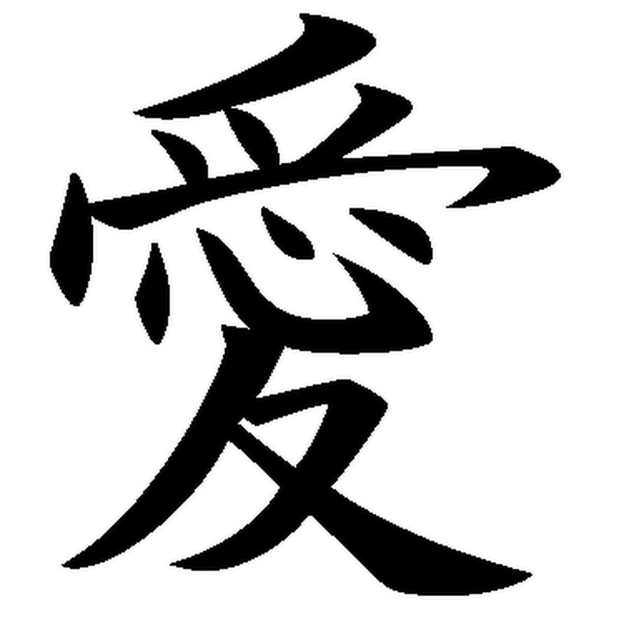 Новые иероглифы. Китайский иероглиф любовь. Кандзи любовь на японском. Иероглиф иероглиф Канджи. Японский иероглиф любовь.